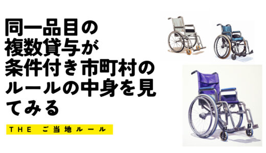 【福祉用具貸与のご当地ルール】同一品目の複数貸与が条件付き市町村のルールの中身を見てみる